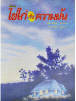 ไข่ไก่กับความฝัน / วิริยะ สิริสิงห