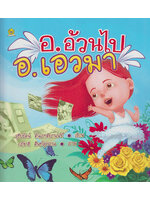 อ.อ้วนไป อ.เอวมา โดย สุรีย์รัตน์