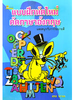 แบบฝึกหัดใหม่คัดภาษาอังกฤษ