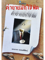 คำง่ายมักใช้ผิด โดย ผจงวาด กมลเสรีรัตน์