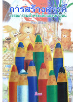 การสร้างสรรค์วรรณกรรมสำหรับเด็ก และเยาวชน โดย วิริยะ สิริสิงห