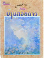 บ้านสอยดาว ประพันธ์โดย โบตั๋น