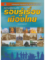 ความรู้รอบตัวรอบรู้เรื่องเมืองไทย