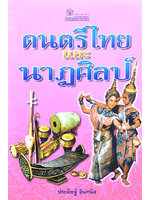 ดนตรีไทยและนาฎศิลป์ โดย ประดิษฐ์ อินทนิล