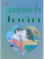 สัมปทานหัวใจ ประพันธ์โดย โบตั๋น