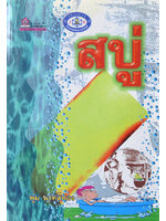 สบู่ โดย พุ่ม นาคสีทอง