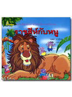 ราชสีห์กับหนู / บอณ