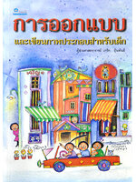 การออกแบบและเขียนภาพประกอบหนังสือสำหรับเด็ก โดย ผศ.เกริก ยุ้นพันธ์