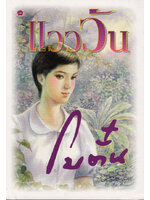 แวววัน ประพันธ์โดย โบตั๋น