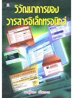 วิวัฒนาการของวารสารอิเล็กทรอนิกส์ โดย สุริทอง ศรีสะอาด