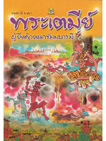 พระเตมีย์ ผู้ยิ่งด้วยเนกขัมมบารมี โดย เจตน์ มหาเกตุ