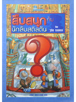 สืบสนุกกับนักสืบสติลตัน โดย จูดิธ รอสเซล