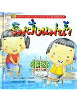 ชุดบุคคลและสถานที่ ริมฝังแม่น้ำ