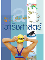 วาริชศาสตร์ แปลโดย อรพิน ยงวัฒนา