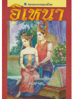 นิทานจากวรรณคดีไทย อิเหนา โดย เอื้อยนาง