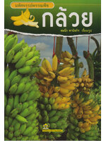 มหัศจรรย์พรรณพืช กล้วย โดย สมนึก พานิชกิจ