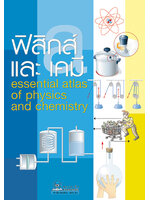 ฟิสิกส์ และ เคมี แปลโดย ยิ่งศักดิ์ นิตยฤกษ์