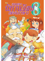 อมตะนิทานอีสป(สองภาษา) ลำดับที่ 8
