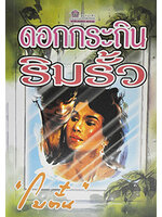 ดอกกระถินริมรั้ว ประพันธ์โดย โบตั๋น