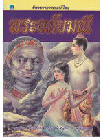 นิทานจากวรรณคดีไทย พระอภัยมณี โดย แพงขวัญ