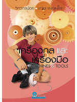 ชุดวิศวกรน้อย เครื่องกลและเครื่องมือ