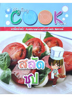 สลัด ซุป โดย ชมรมเด็ก