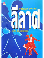 ลีลาศ เขียนโดย ธงชัย เจริญทรัพย์มณี