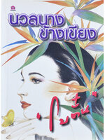 นวลนางข้างเขียง ประพันธ์โดย โบตั๋น