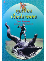 คุยเฟื่องเรื่องไกรทอง โดย โกวิท ตั้งตรงจิตร