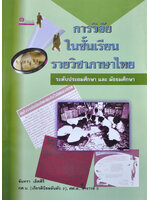 การวิจัยในชั้นเรียน รายวิชาภาษาไทย โดย จันทรา เลิศศิริ