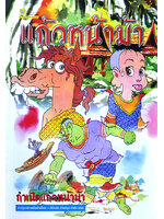 แก้วหน้าม้า เล่ม 1 โดย คำคึ