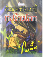 ด้วยสองมือแม่นี้ที่สร้างโลก ประพันธ์โดย โบตั๋น