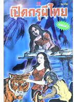 เปิดกรุผีไทย โดย ธนากิต