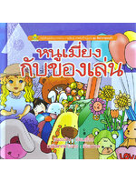 ชุดสิ่งต่างๆรอบตัว หนูเมี่ยงกับของเล่น