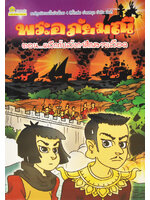 พระอภัยมณี ตอน ผลึกกับลังกาศึกสายเลือด