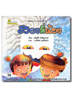 สองพี่น้อง / เพ็ญศิริ ภักดีอุทธรณ์