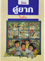 คู่ยาก ประพันธ์โดย โบตั๋น