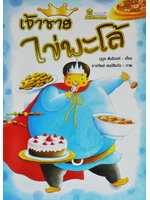 เจ้าชายไข่พะโล้ / นุกูล ตันริยงค์