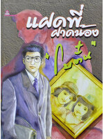 แฝดพี่ฝาดน้อง ประพันธ์โดย โบตั๋น