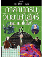 กาลานุกรมวิทยาศาสตร์และเทคโนโลยี เล่ม 6
