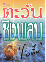 ตะวันชิงพลบ ประพันธ์โดย โบตั๋น