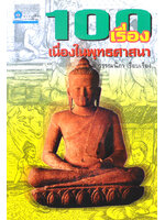 100 เรื่องเนื่องในพุทธศาสนา โดย อ.วรรณนิภา