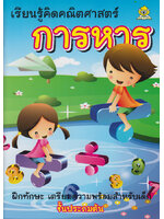 เรียนรู้คิดคณิตศาสตร์ การหาร โดย มะเขือเทศแก้มแดง เรียบเรียง