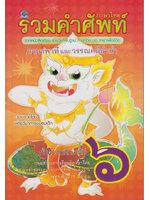 รวมคำศัพท์ภาษาไทย ชั้นประถมศึกษาปีที่ ๖ โดย ฝ่ายวิชาการชมรมเด็ก