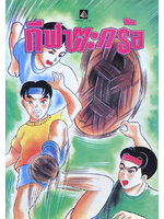 กีฬาตะกร้อ โดย ชมรมเด็ก