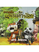 ความลับของแพนด้าน้อย โดย อภิชาติ ศัพท์สุวรรณ