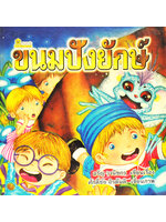 ขนมปังยักษ์ โดย อรัญ วานิชกร