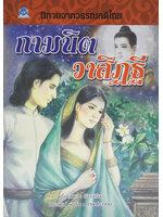 นิทานจากวรรณคดีไทย กามนิต วาสิฏฐี เขียนโดย เอื้อยนาง