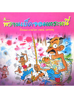 พรานเบ็ดจอมตระหนี่ โดย เจตน์ มหาเกตุ