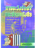 การระวังรักษาและซ่อมหนังสือ โดย ศ.แม้นมาศ ชวลิต